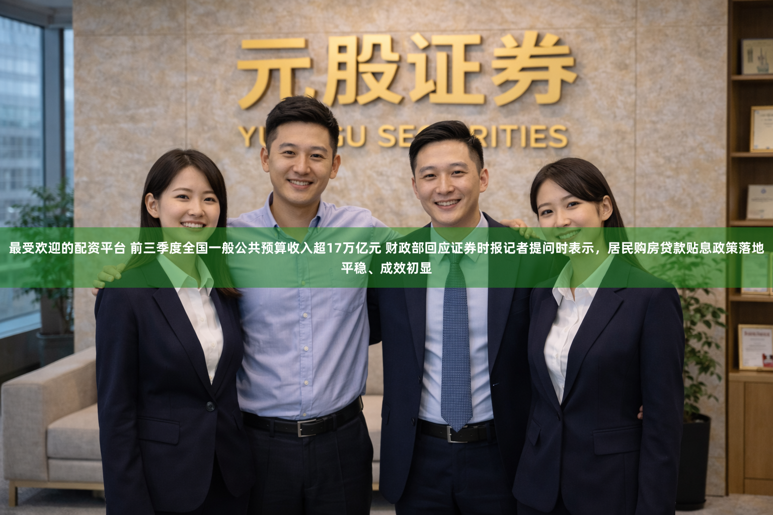最受欢迎的配资平台 前三季度全国一般公共预算收入超17万亿元 财政部回应证券时报记者提问时表示，居民购房贷款贴息政策落地平稳、成效初显