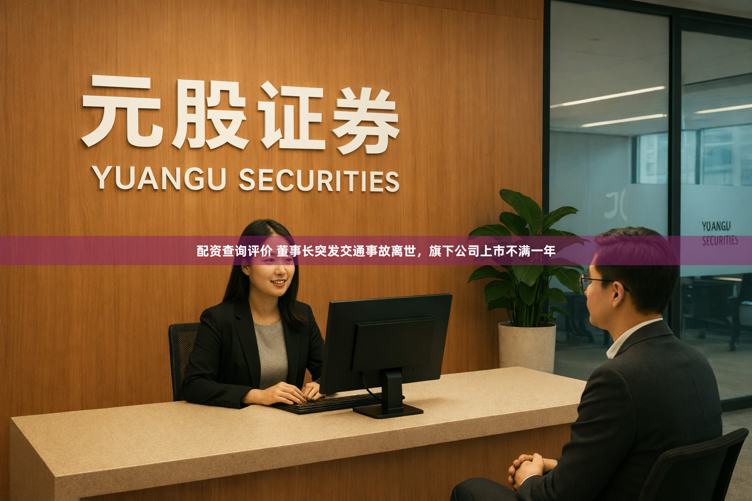配资查询评价 董事长突发交通事故离世，旗下公司上市不满一年