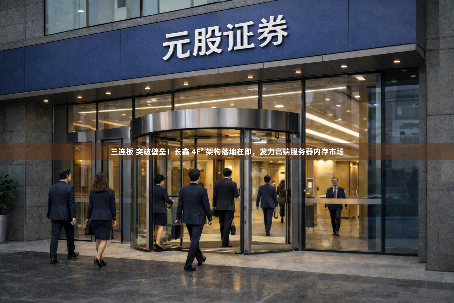 三连板 突破壁垒!长鑫 4F² 架构落地在即,发力高端服务器内存市场