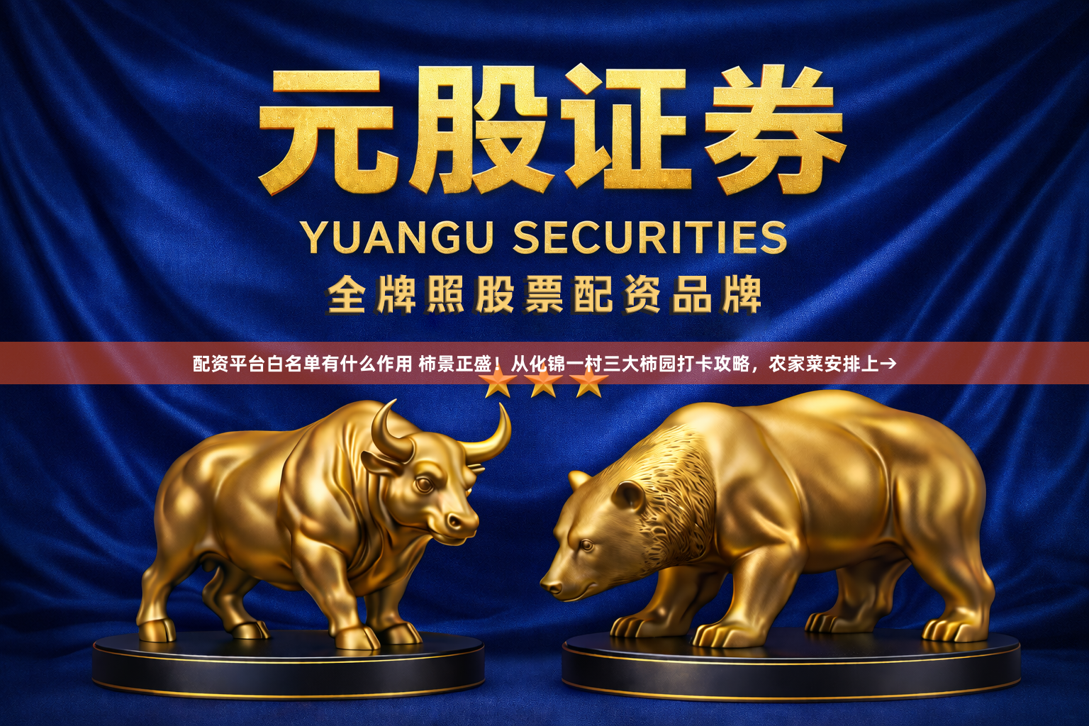 配资平台白名单有什么作用 柿景正盛！从化锦一村三大柿园打卡攻略，农家菜安排上→