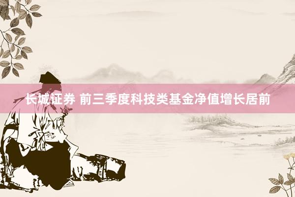 长城证券 前三季度科技类基金净值增长居前
